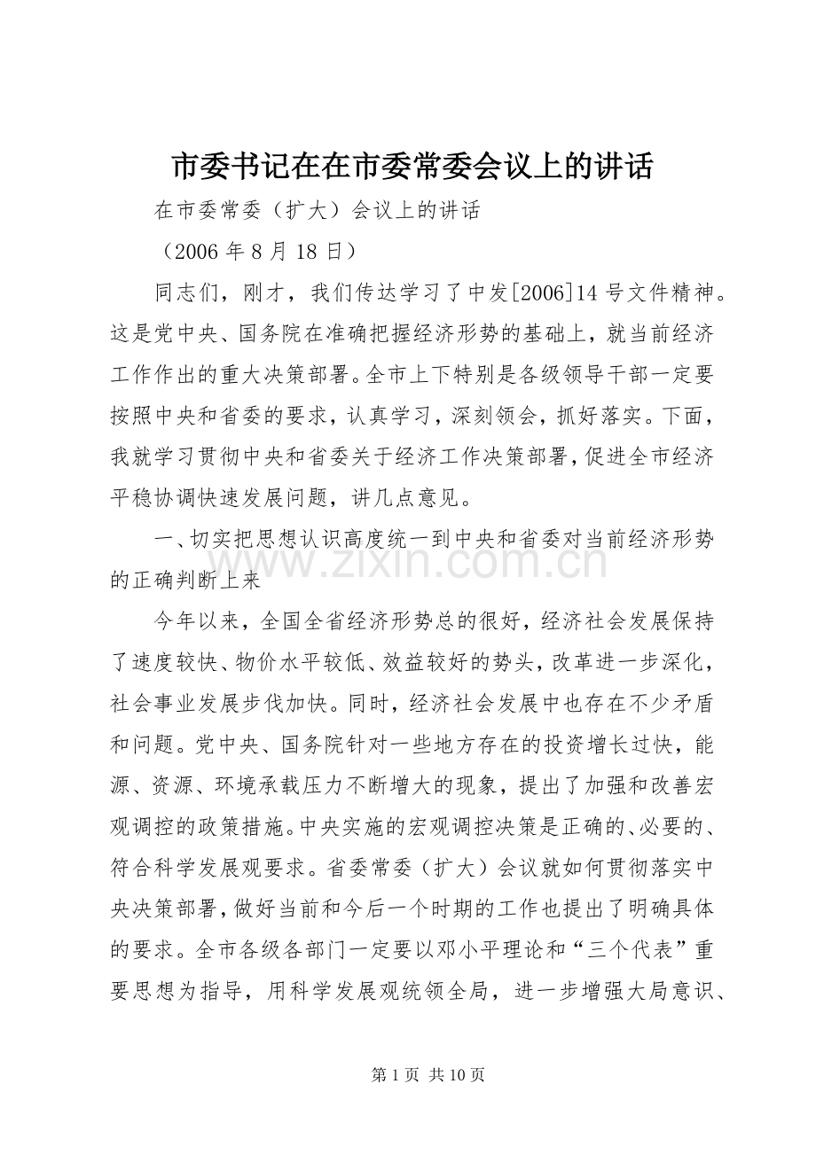 市委书记在在市委常委会议上的讲话.docx_第1页