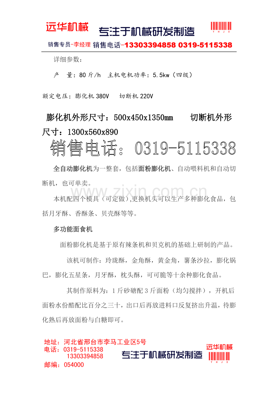 面粉膨化机 全自动膨化机.doc_第2页