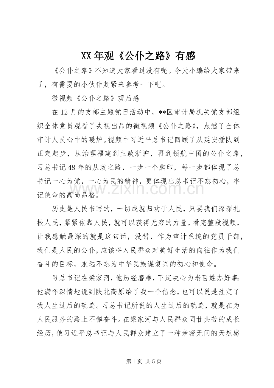 XX年观《公仆之路》有感.docx_第1页