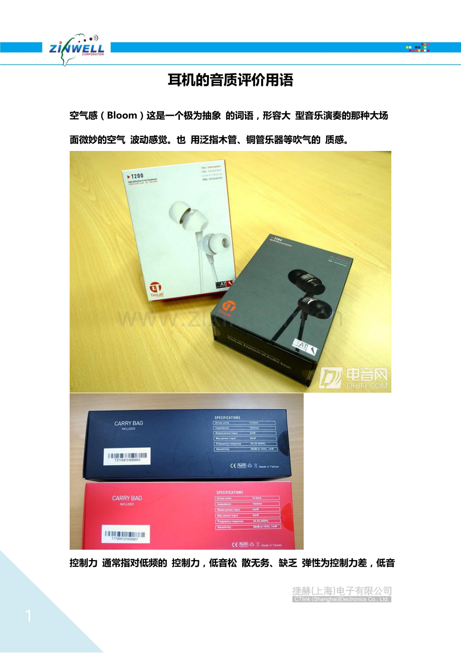 耳机-- 音质评价用语.doc_第1页