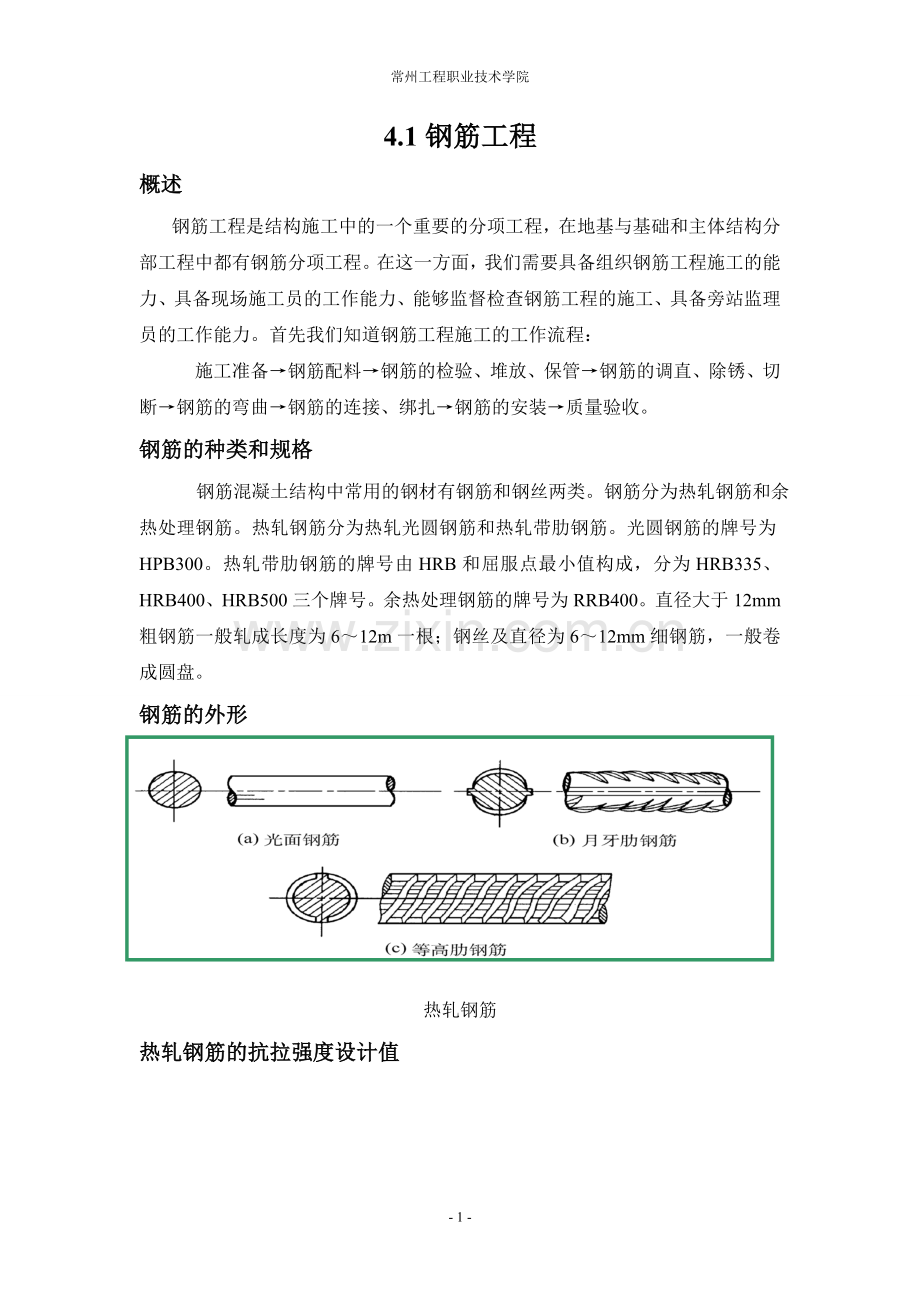 钢筋工程—诸葛时鹏.doc_第1页