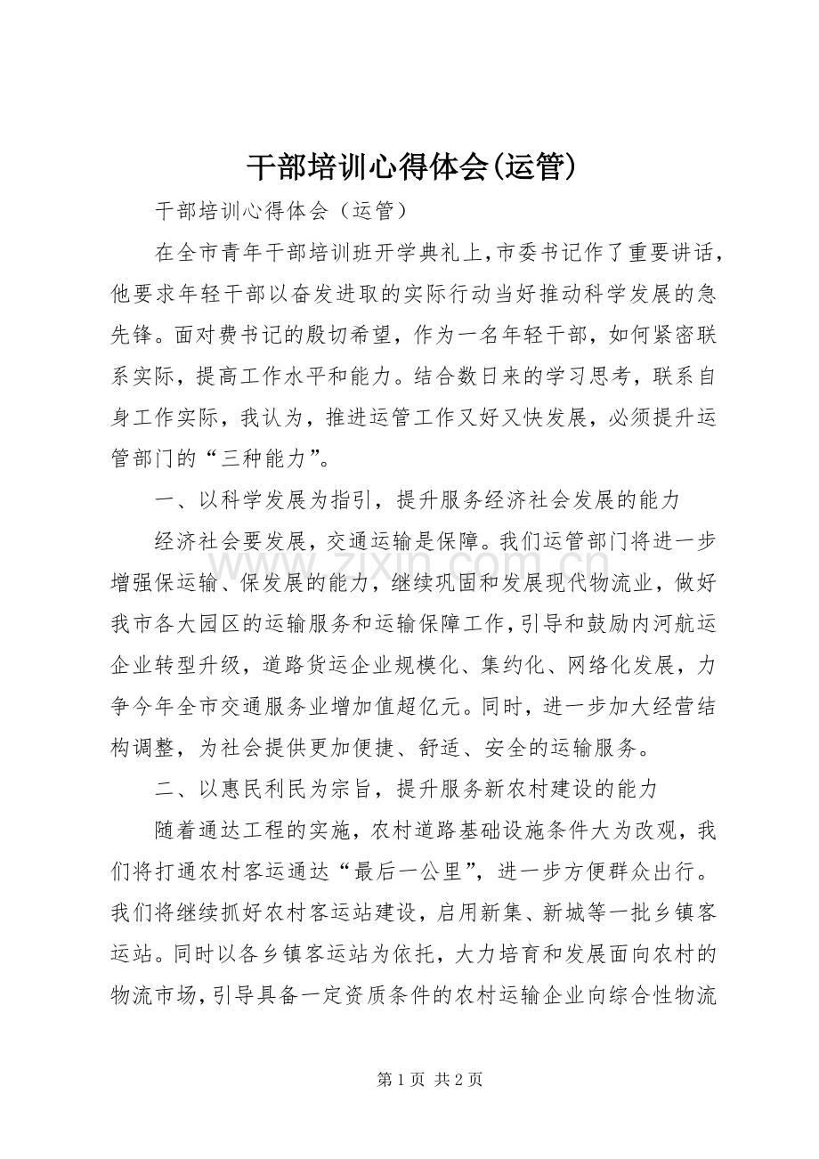 干部培训心得体会(运管).docx_第1页