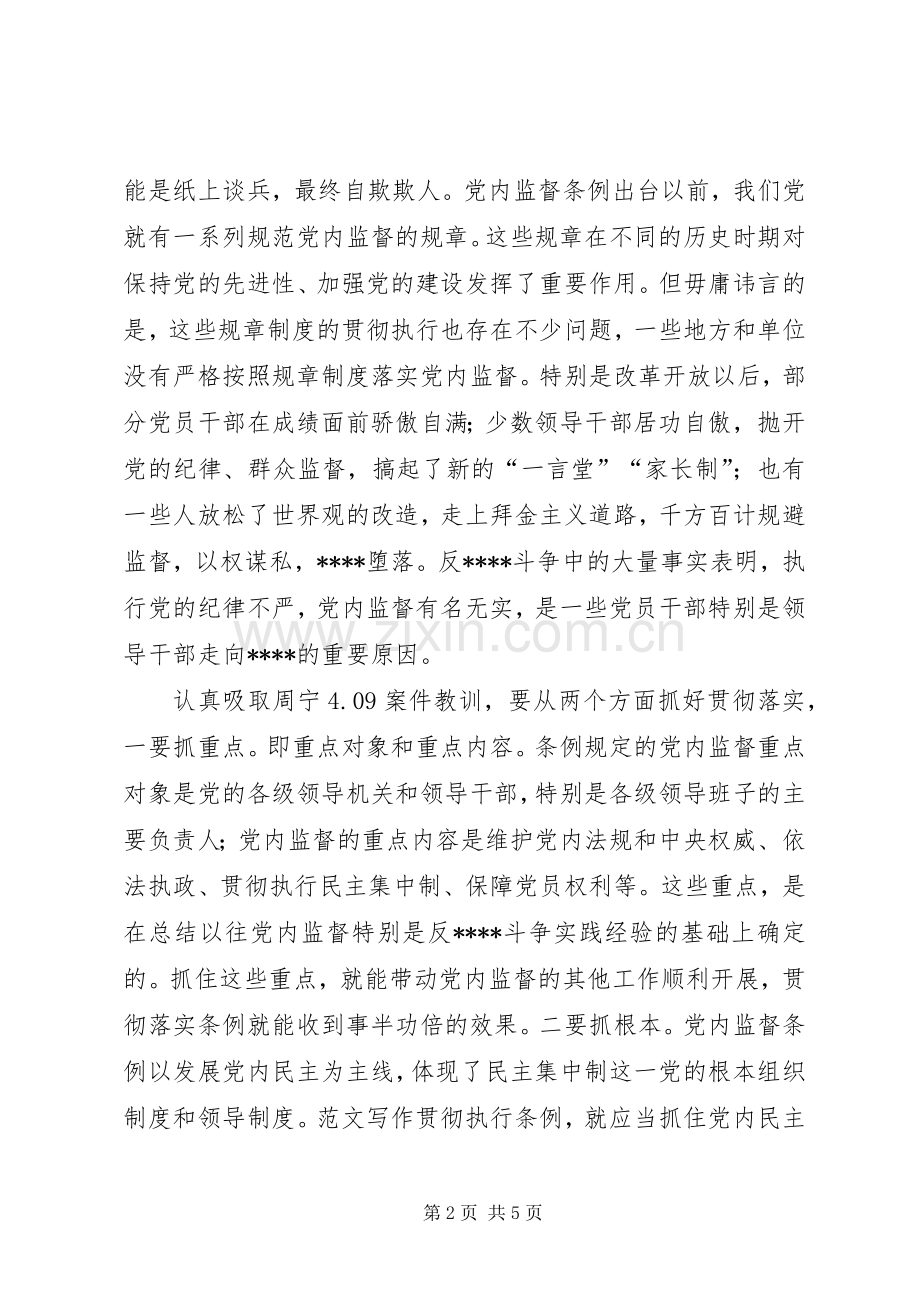 优秀范文：某县领导班子学习“两个条例”的心得体会.docx_第2页