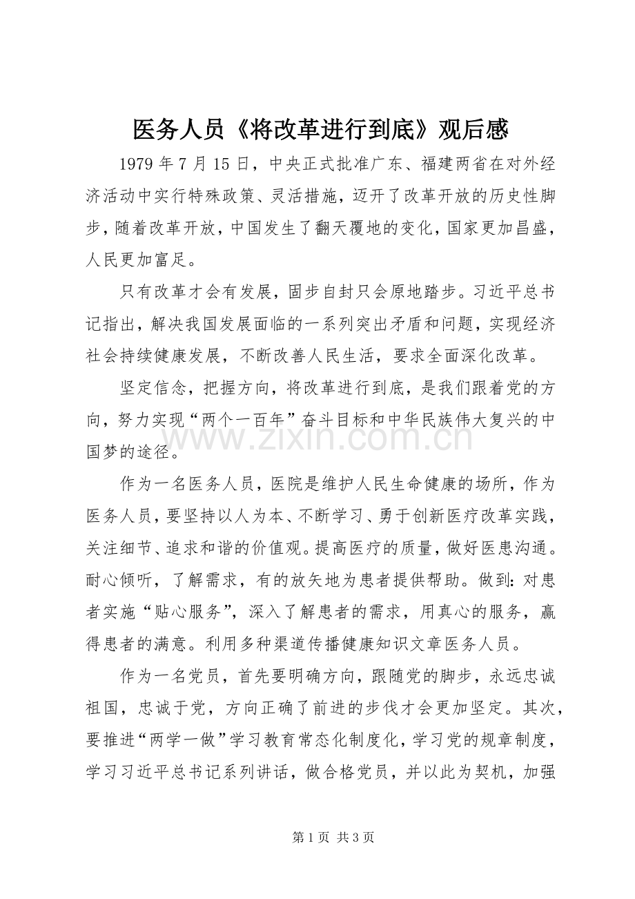 医务人员《将改革进行到底》观后感.docx_第1页