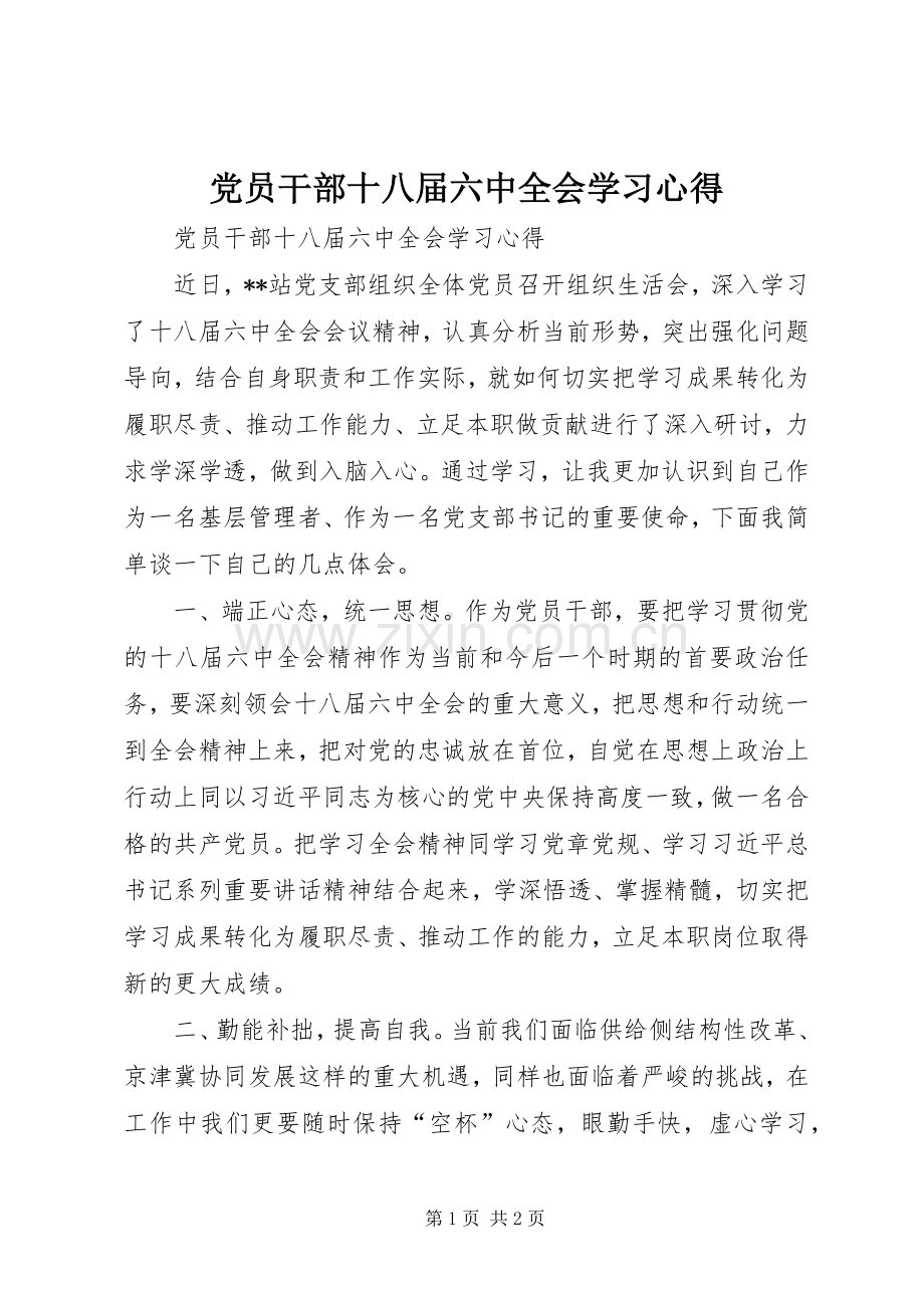 党员干部十八届六中全会学习心得.docx_第1页