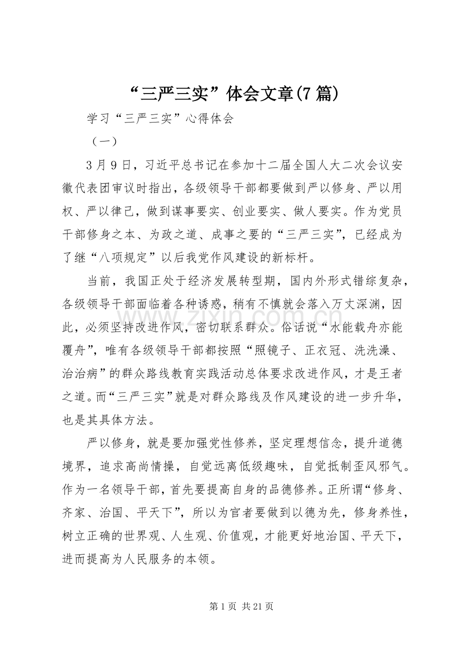 “三严三实”体会文章(7篇).docx_第1页