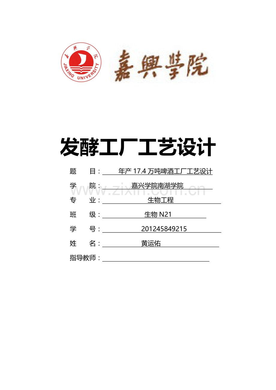 发酵工厂工艺设计.doc_第1页