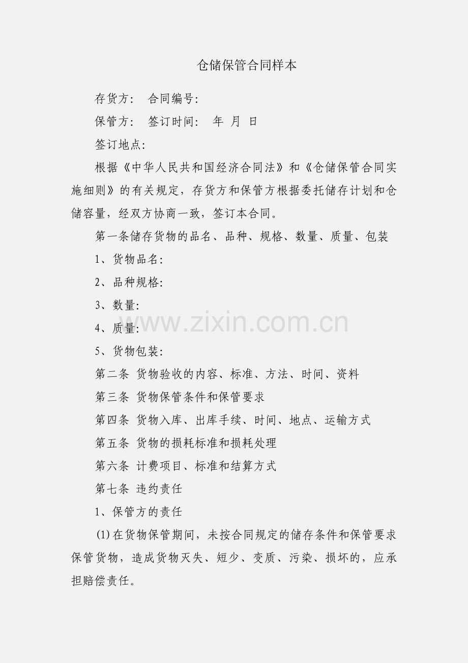 仓储保管合同样本.docx_第1页
