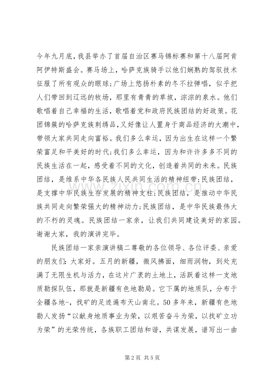 民族团结一家亲演讲稿篇.docx_第2页