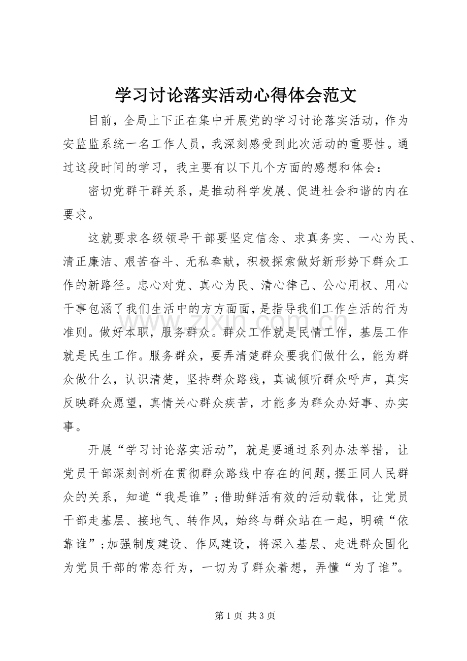学习讨论落实活动心得体会范文.docx_第1页