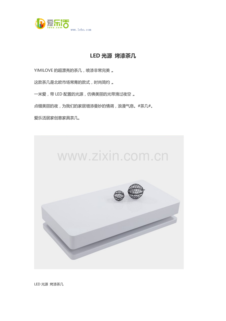LED光源 烤漆茶几.docx_第1页