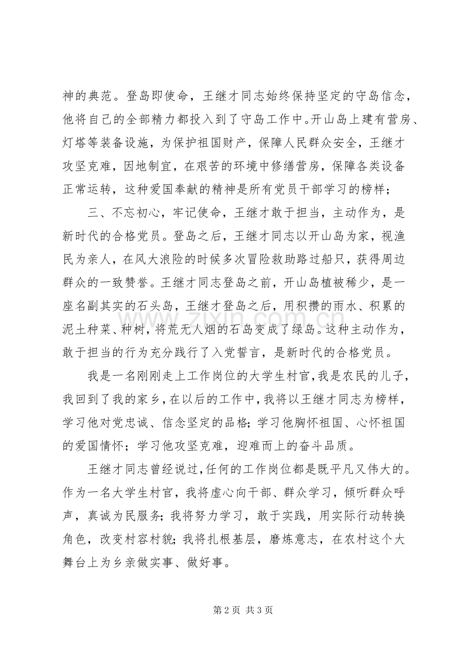 在平凡的岗位上绽放出不平凡的光芒——学习王继才同志心得体会.docx_第2页