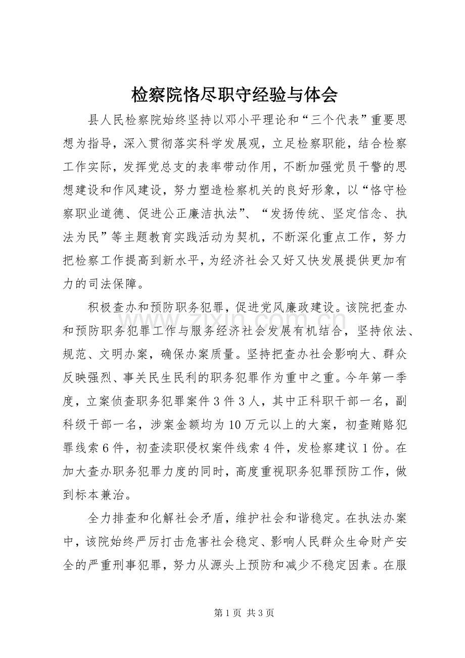 检察院恪尽职守经验与体会.docx_第1页
