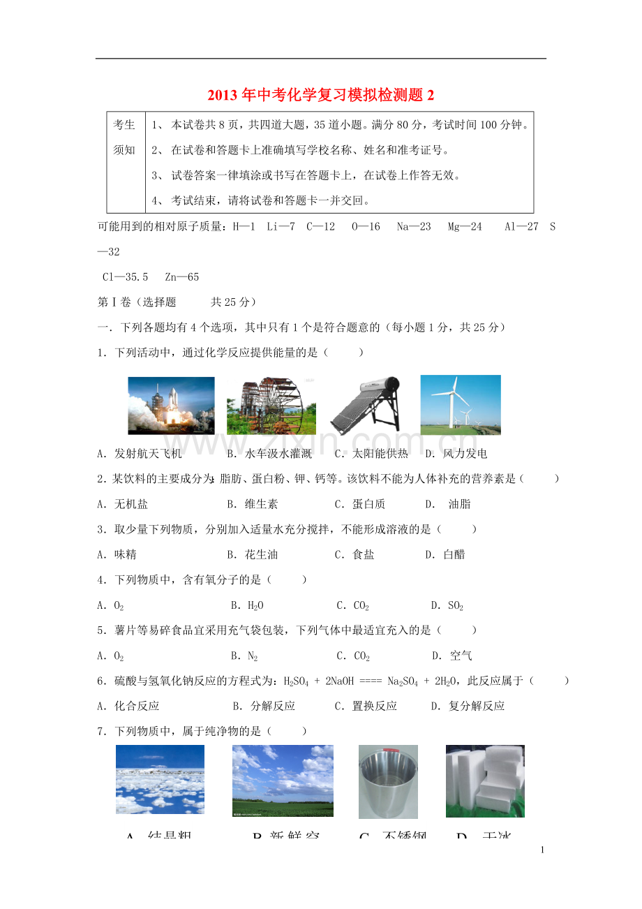 2013年中考化学复习模拟检测题2.doc_第1页