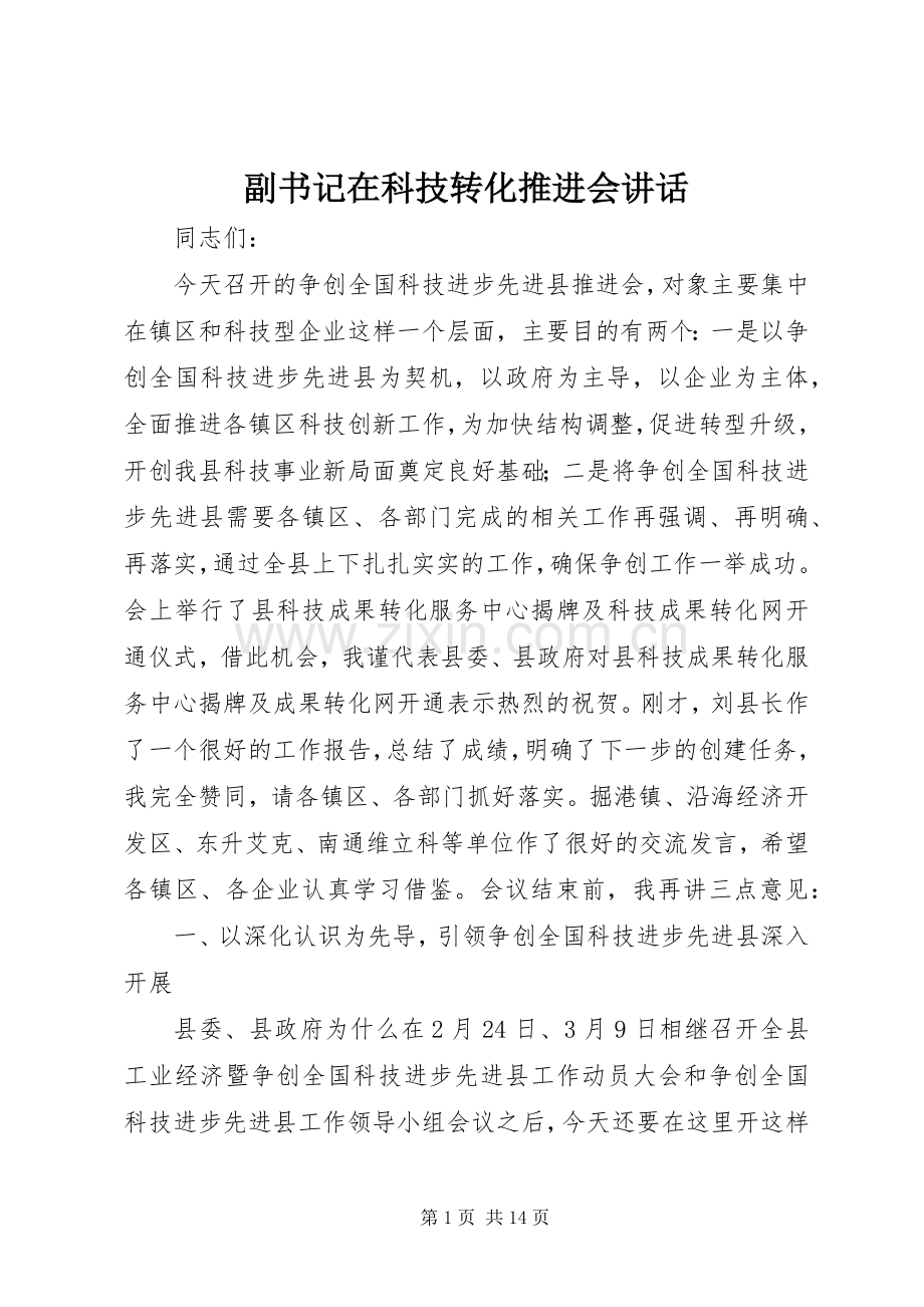副书记在科技转化推进会讲话.docx_第1页