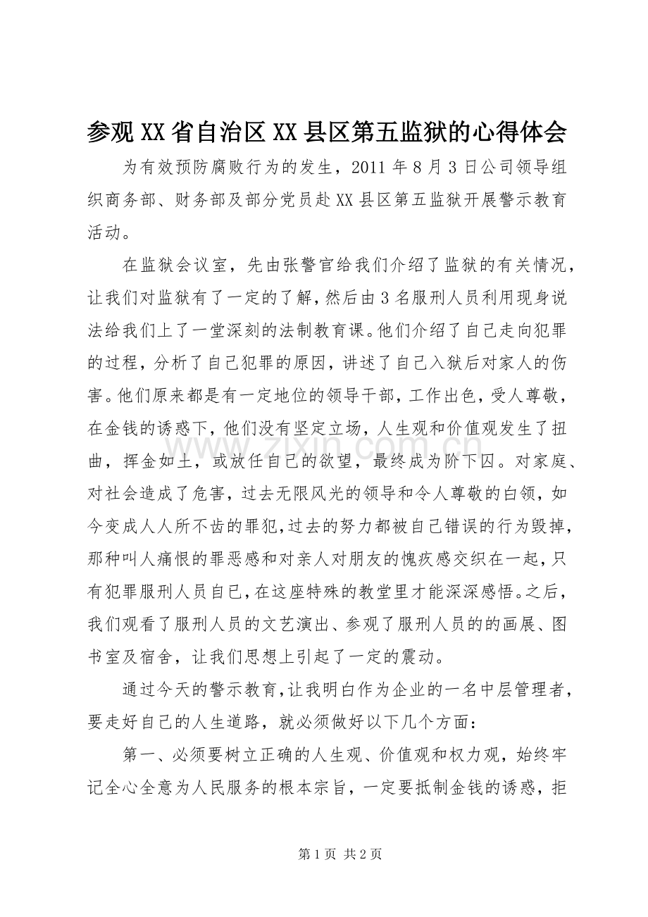 参观XX省自治区XX县区第五监狱的心得体会.docx_第1页