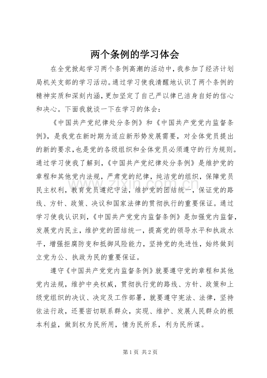 两个条例的学习体会.docx_第1页
