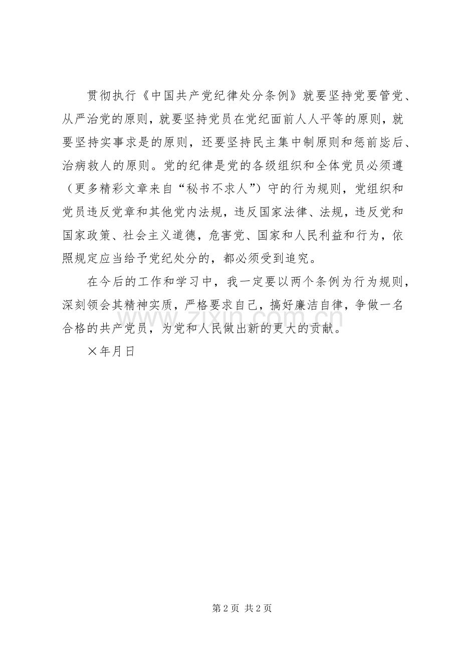 两个条例的学习体会.docx_第2页