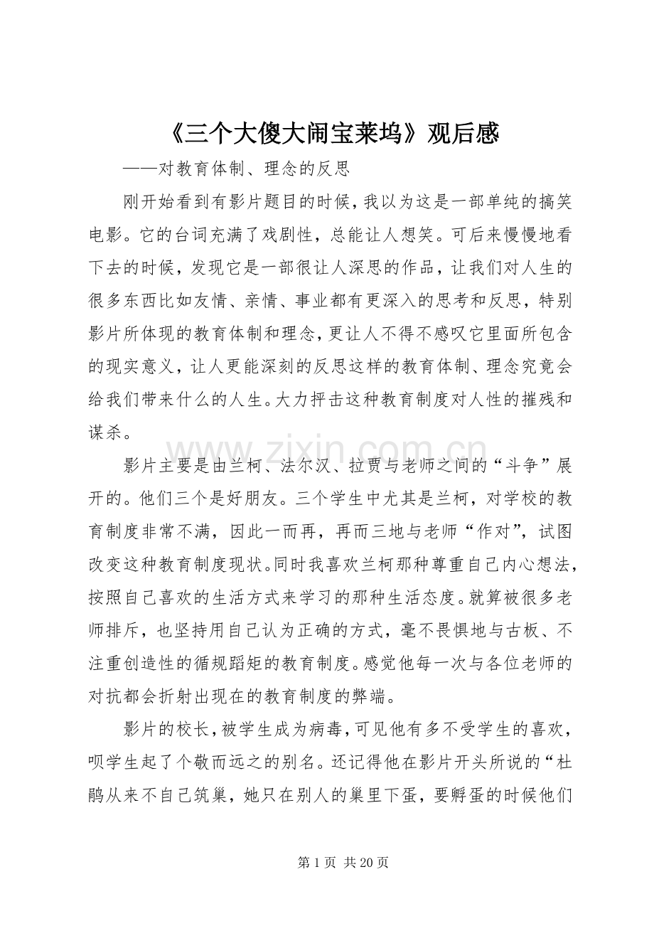 《三个大傻大闹宝莱坞》观后感.docx_第1页