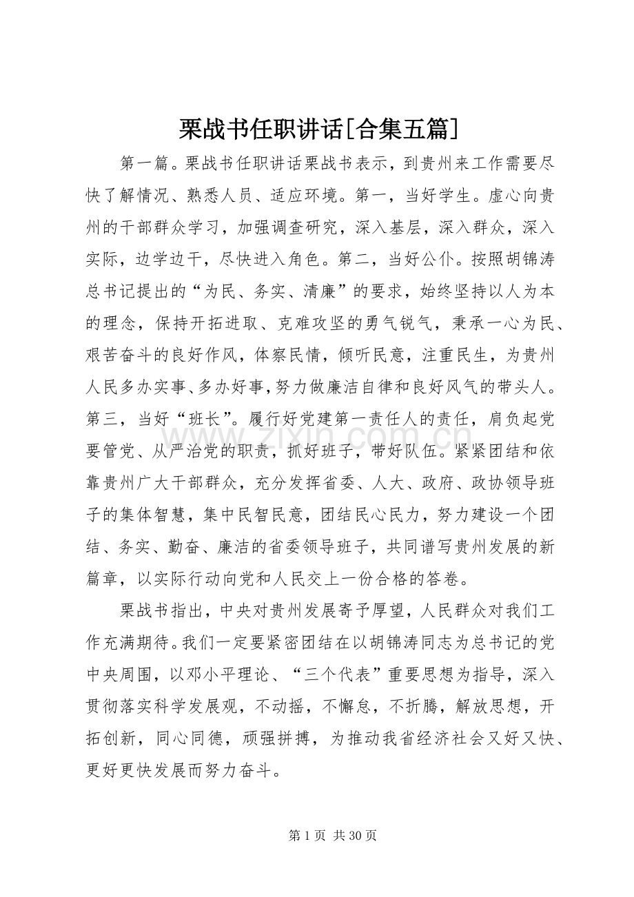 栗战书任职讲话[合集五篇].docx_第1页
