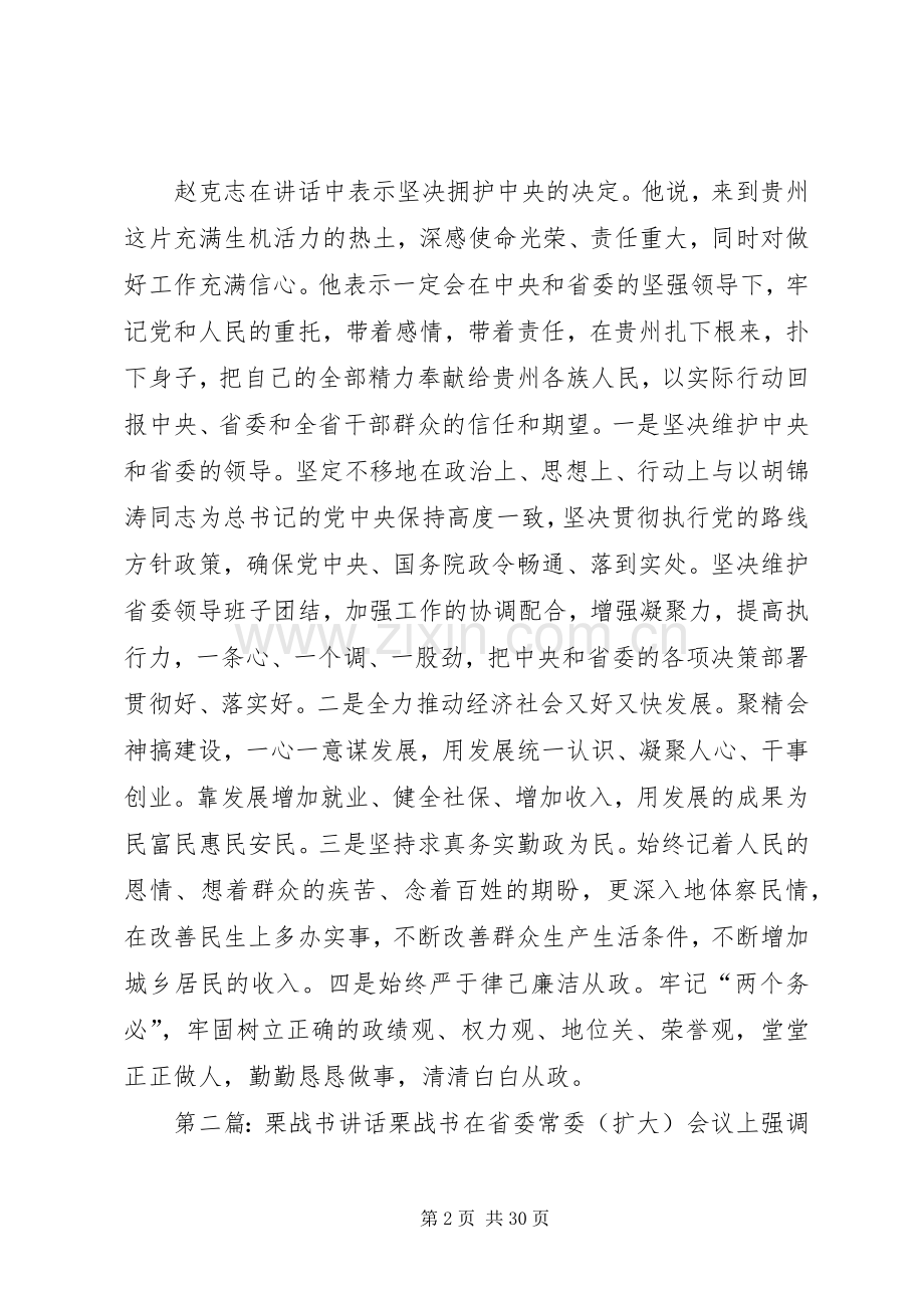 栗战书任职讲话[合集五篇].docx_第2页