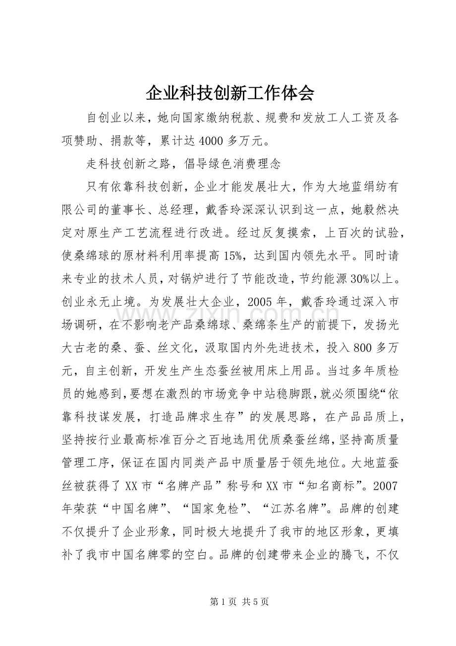企业科技创新工作体会.docx_第1页