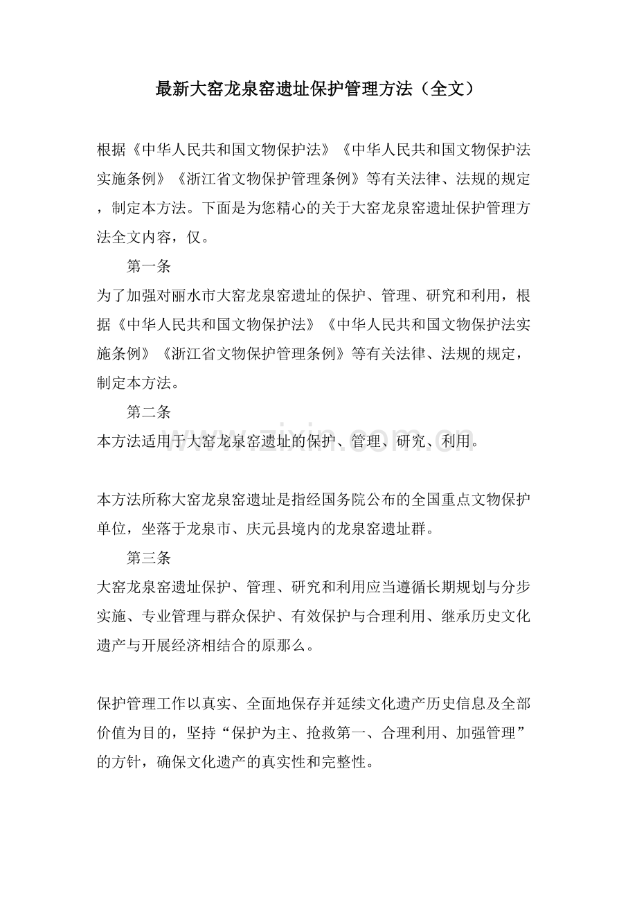 大窑龙泉窑遗址保护管理办法(全文).doc_第1页