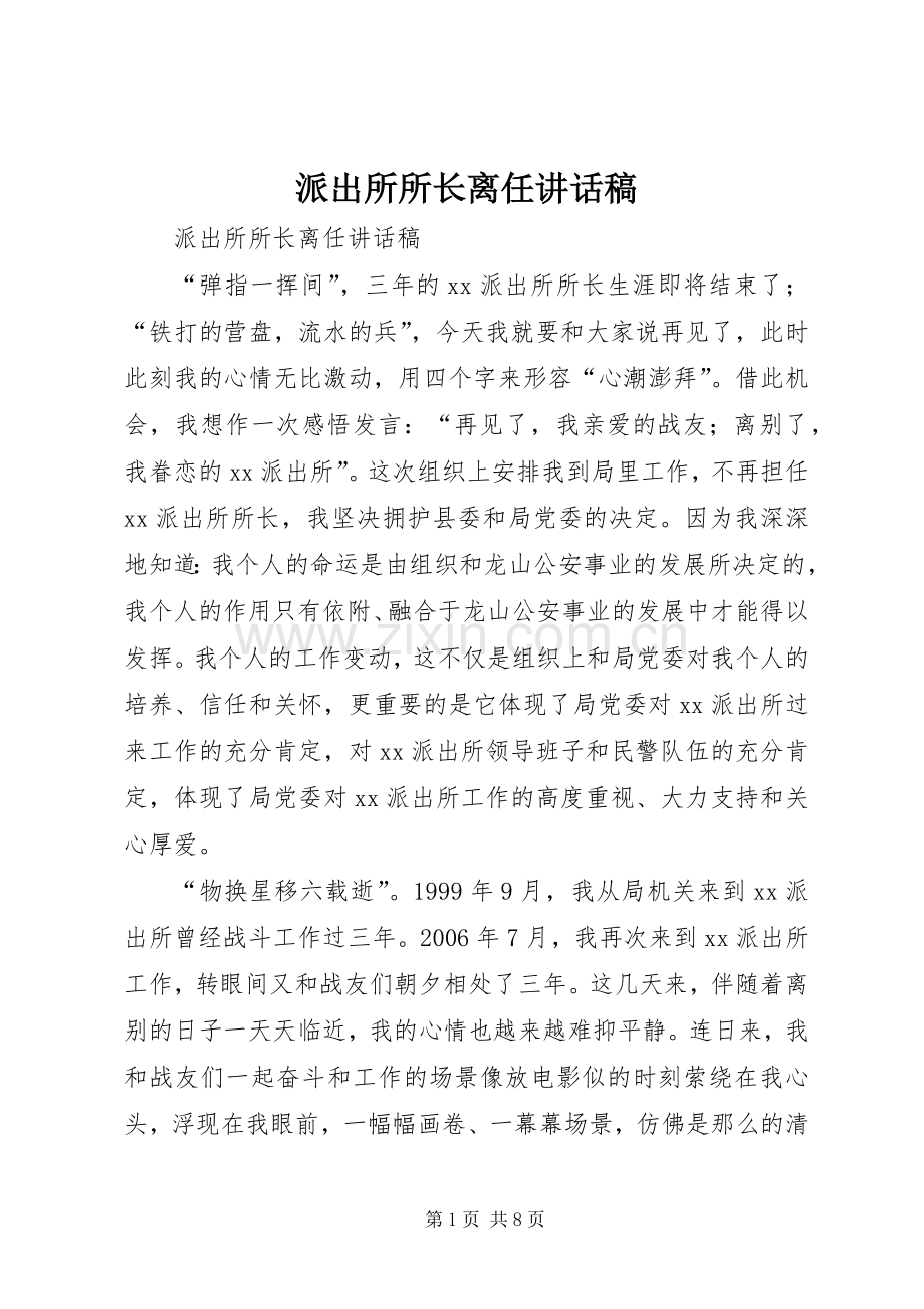 派出所所长离任讲话稿.docx_第1页