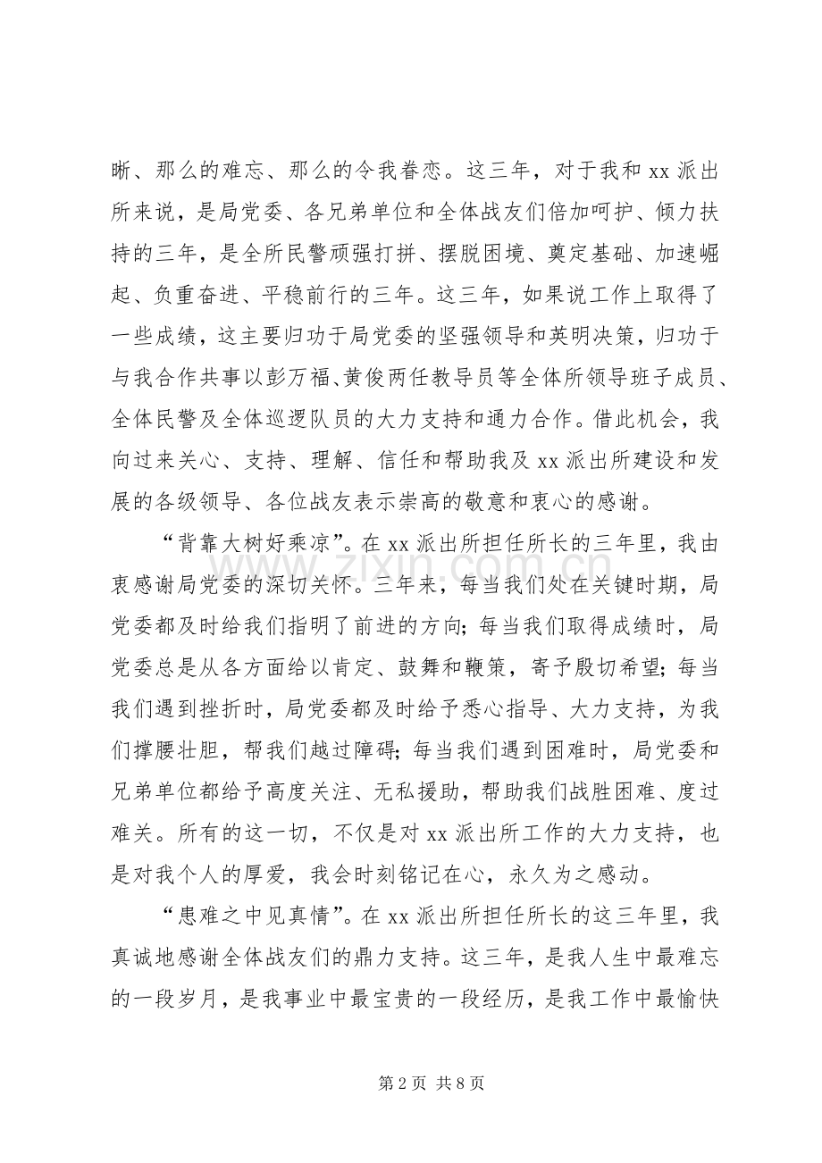 派出所所长离任讲话稿.docx_第2页
