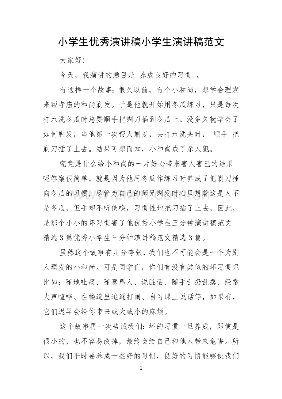 小学生优秀演讲稿小学生演讲稿范文.docx_第1页