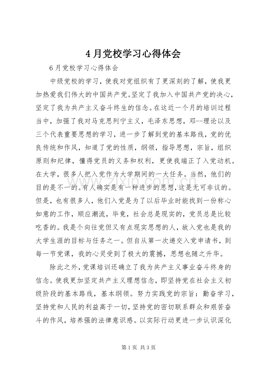 4月党校学习心得体会.docx_第1页