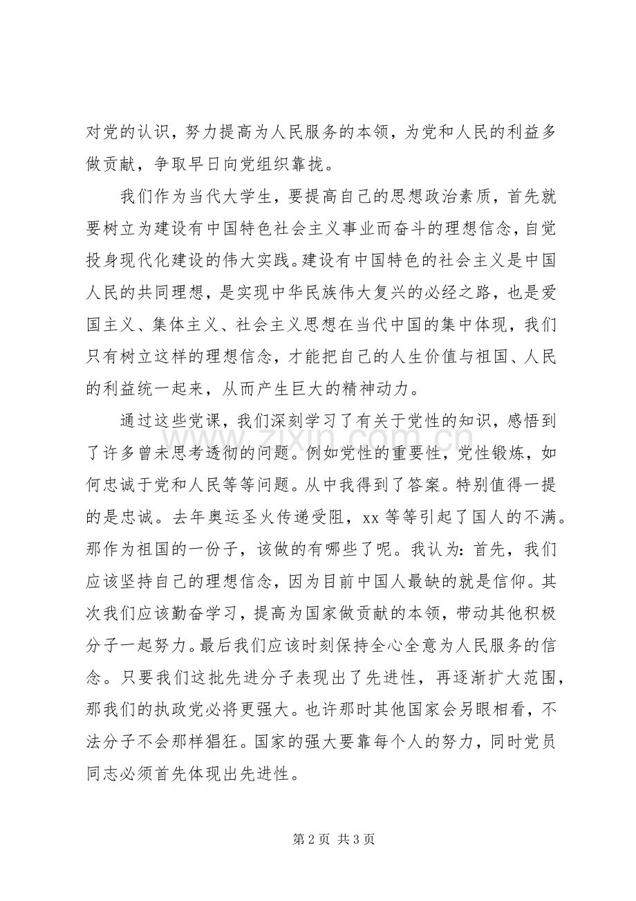 4月党校学习心得体会.docx_第2页