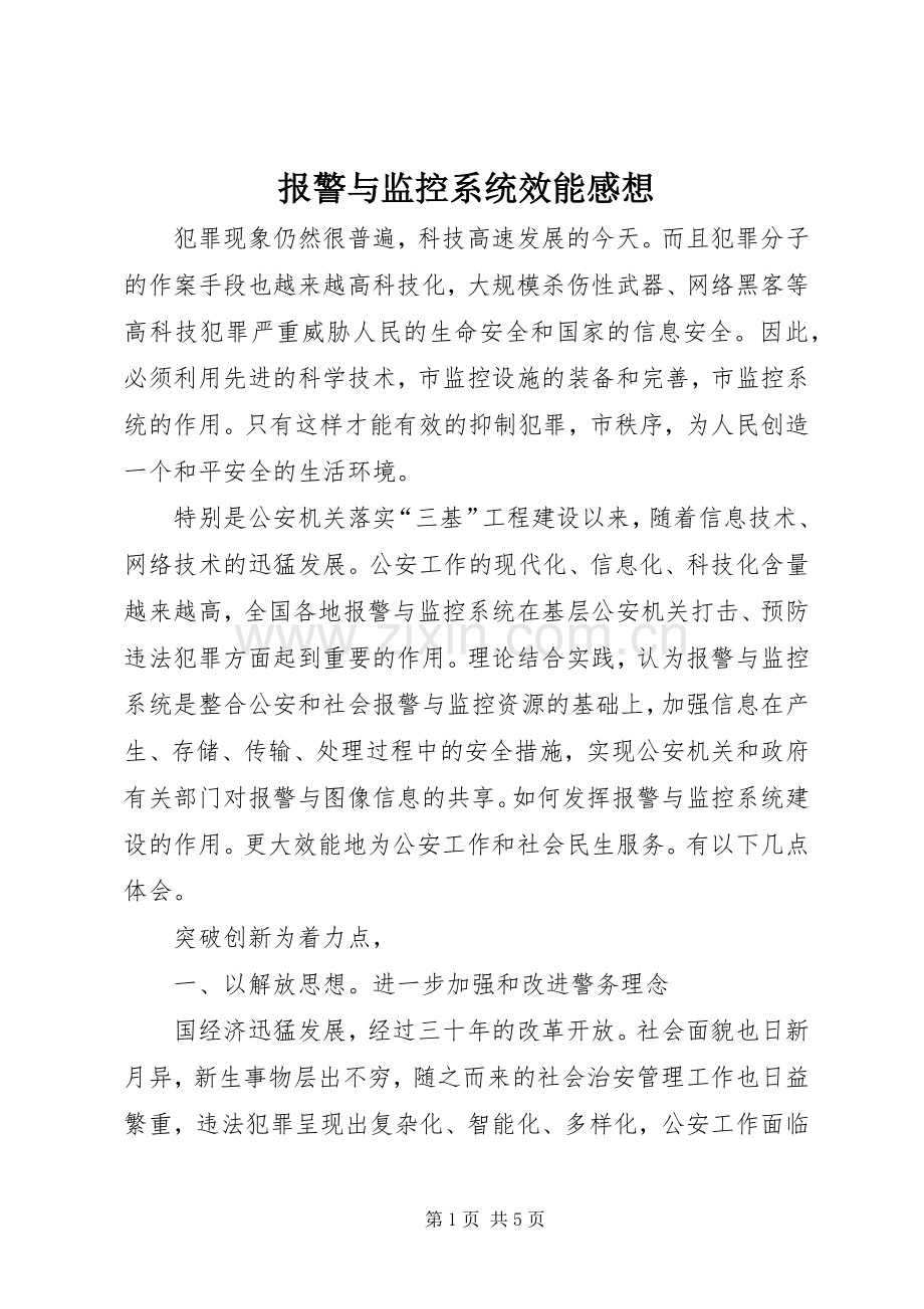 报警与监控系统效能感想.docx_第1页