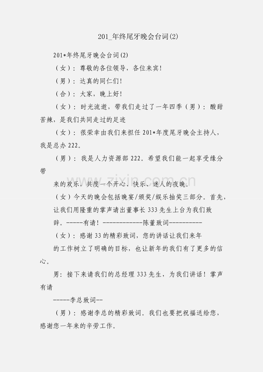 201_年终尾牙晚会台词(2).docx_第1页