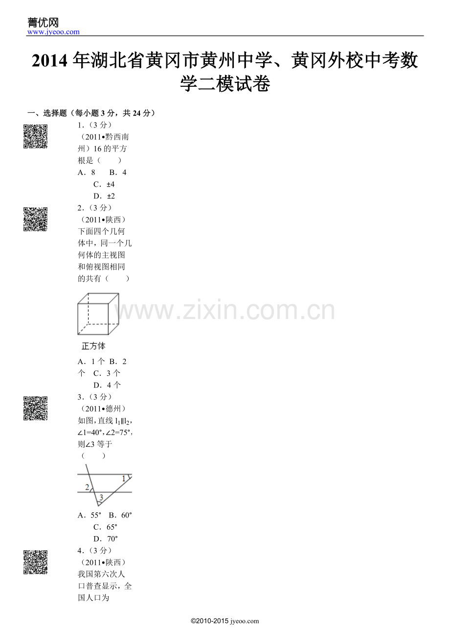 湖北省黄冈市黄州中学、黄冈外校中考数学二模试卷.doc_第2页