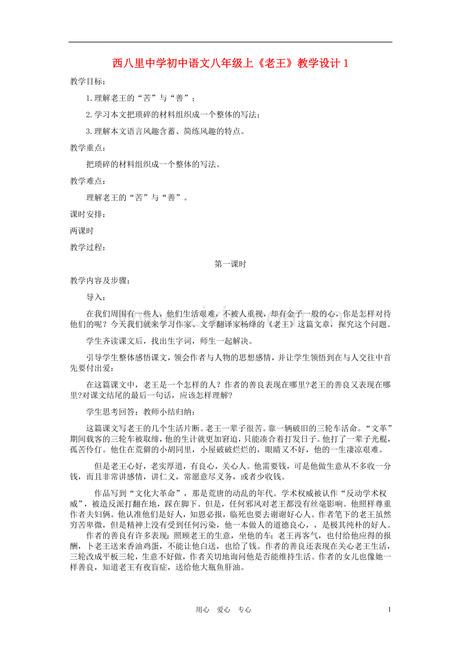 河北省西八里中学八年级语文上册-《老王》教学设计1-人教新课标版.doc_第1页