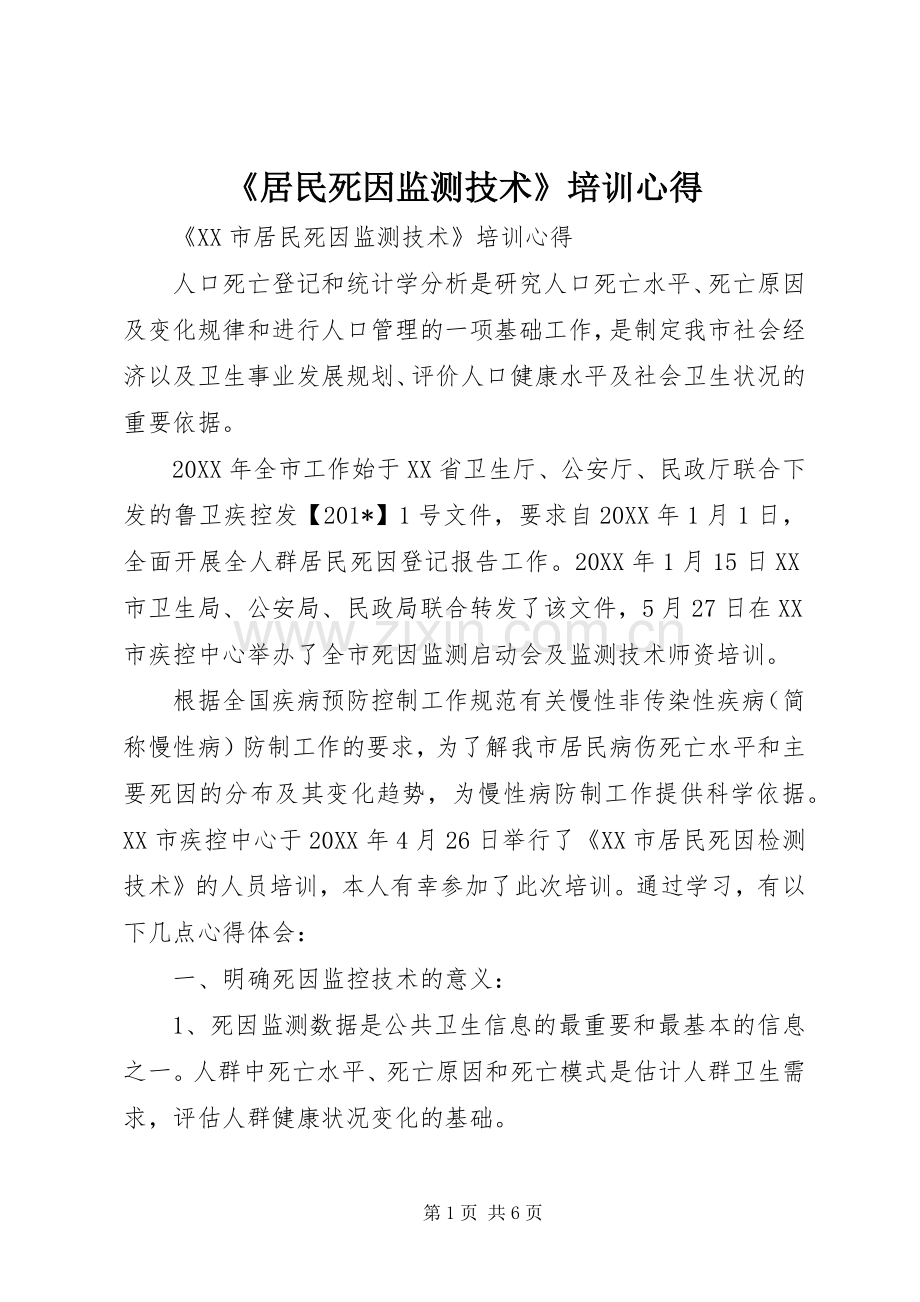 《居民死因监测技术》培训心得.docx_第1页