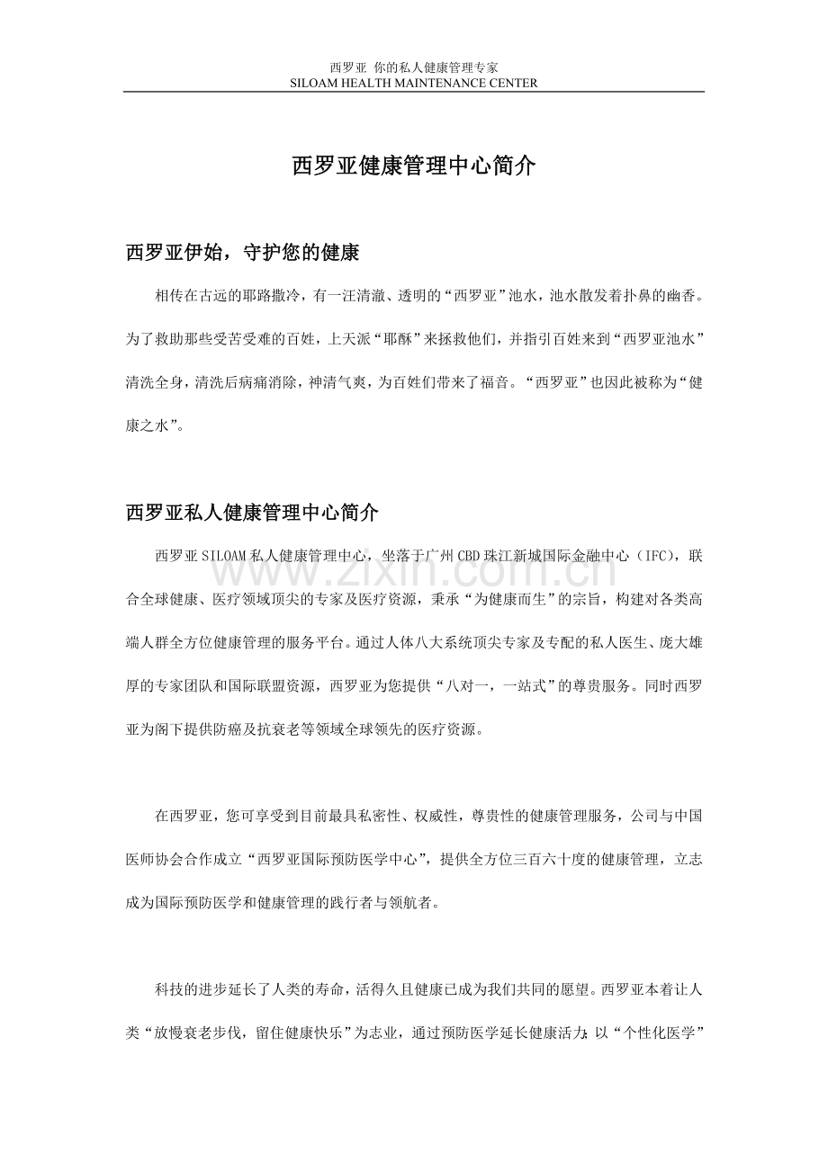 西罗亚健康管理中心简介.doc_第1页
