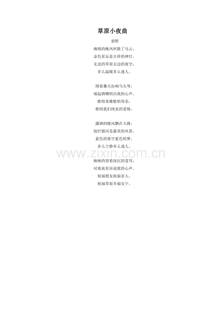 《天山牧场》拓展阅读-《草原小夜曲》.doc_第1页