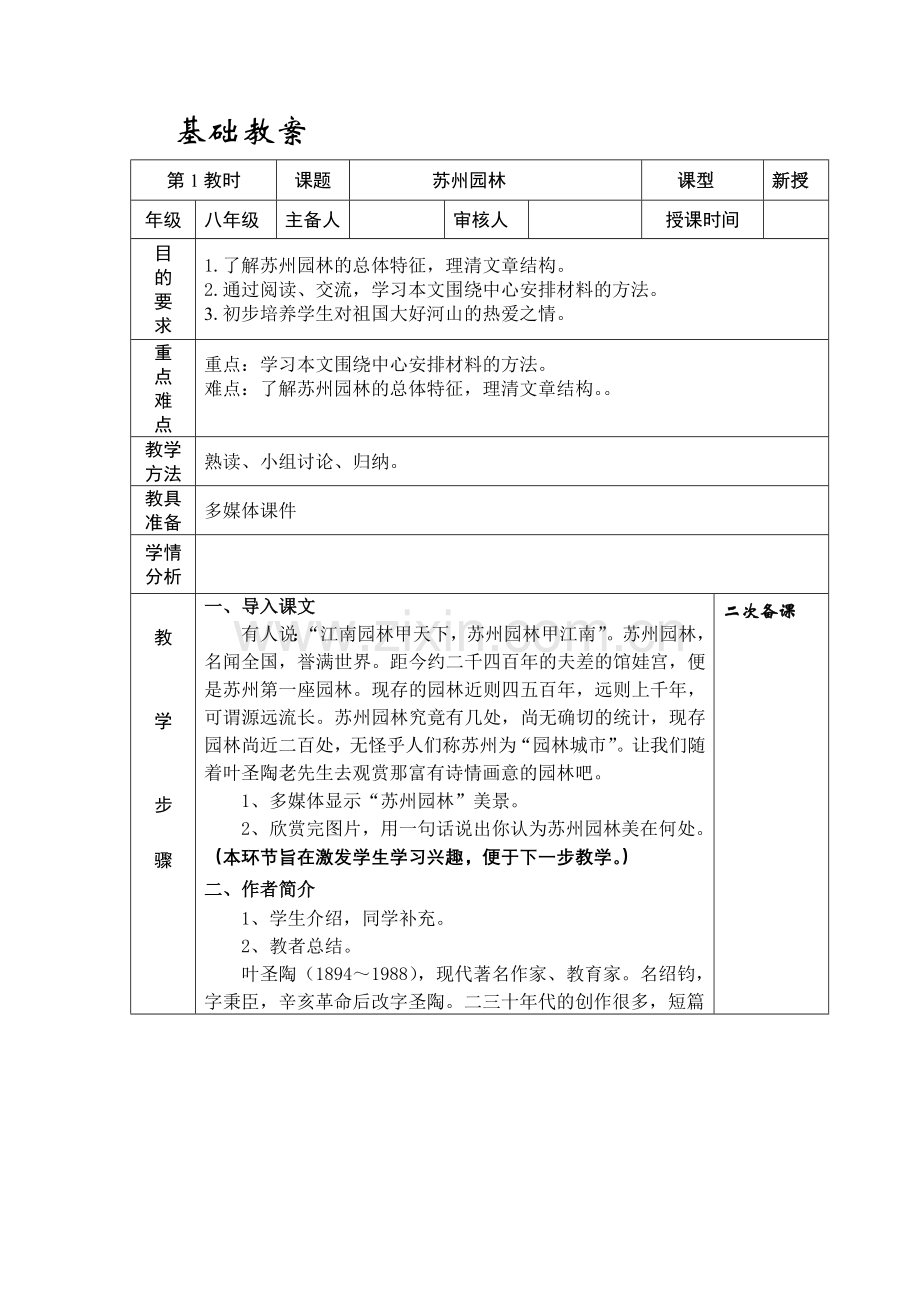 《苏州园林》基础教案.doc_第1页