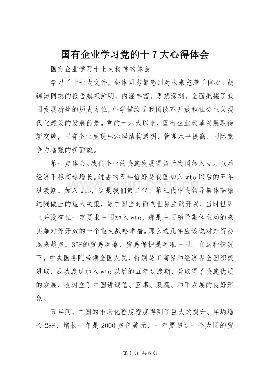 国有企业学习党的十7大心得体会.docx_第1页