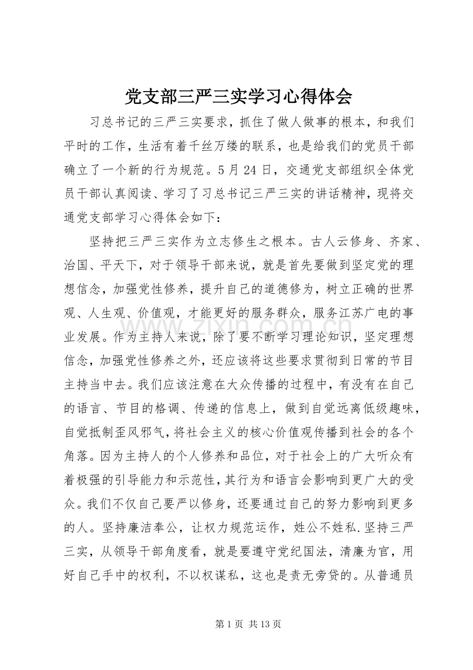 党支部三严三实学习心得体会.docx_第1页