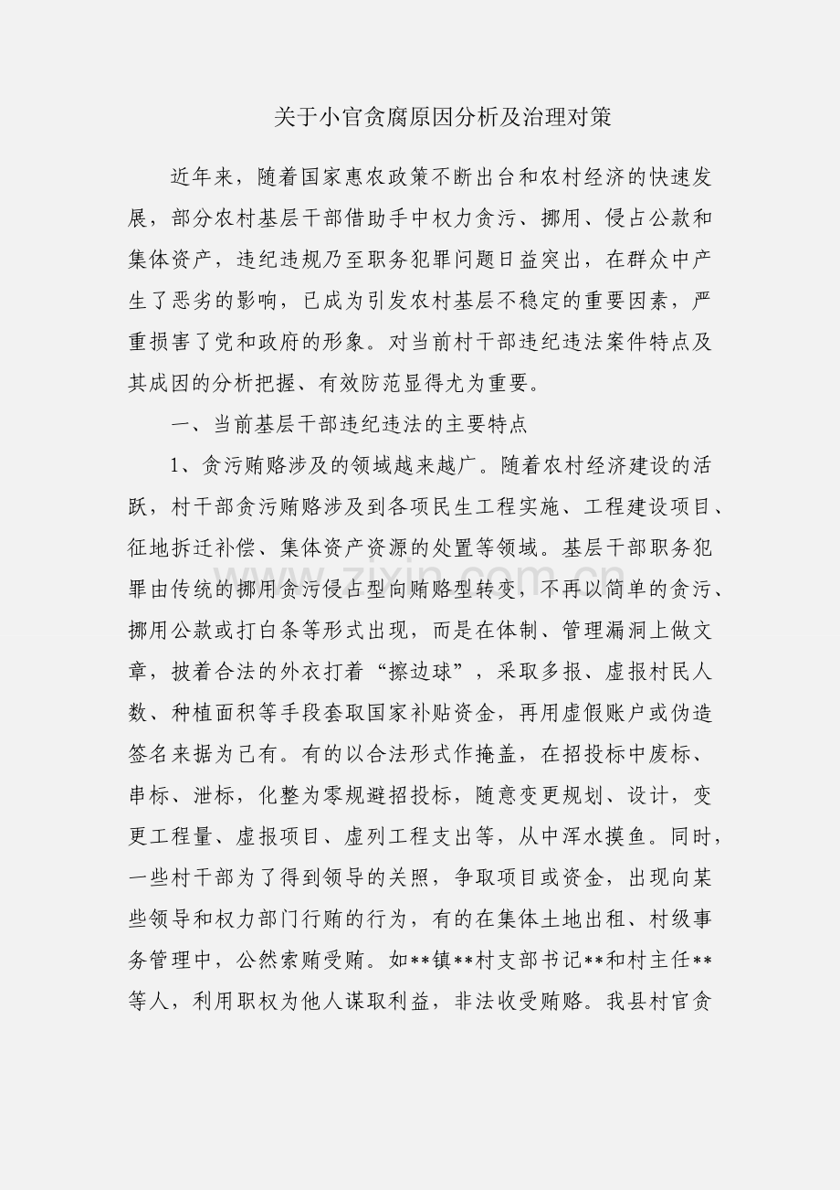 关于小官贪腐原因分析及治理对策.docx_第1页