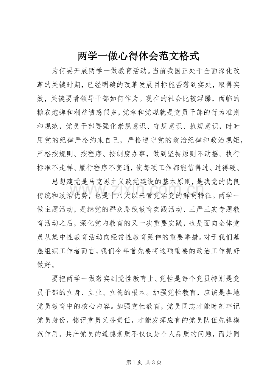 两学一做心得体会范文格式.docx_第1页