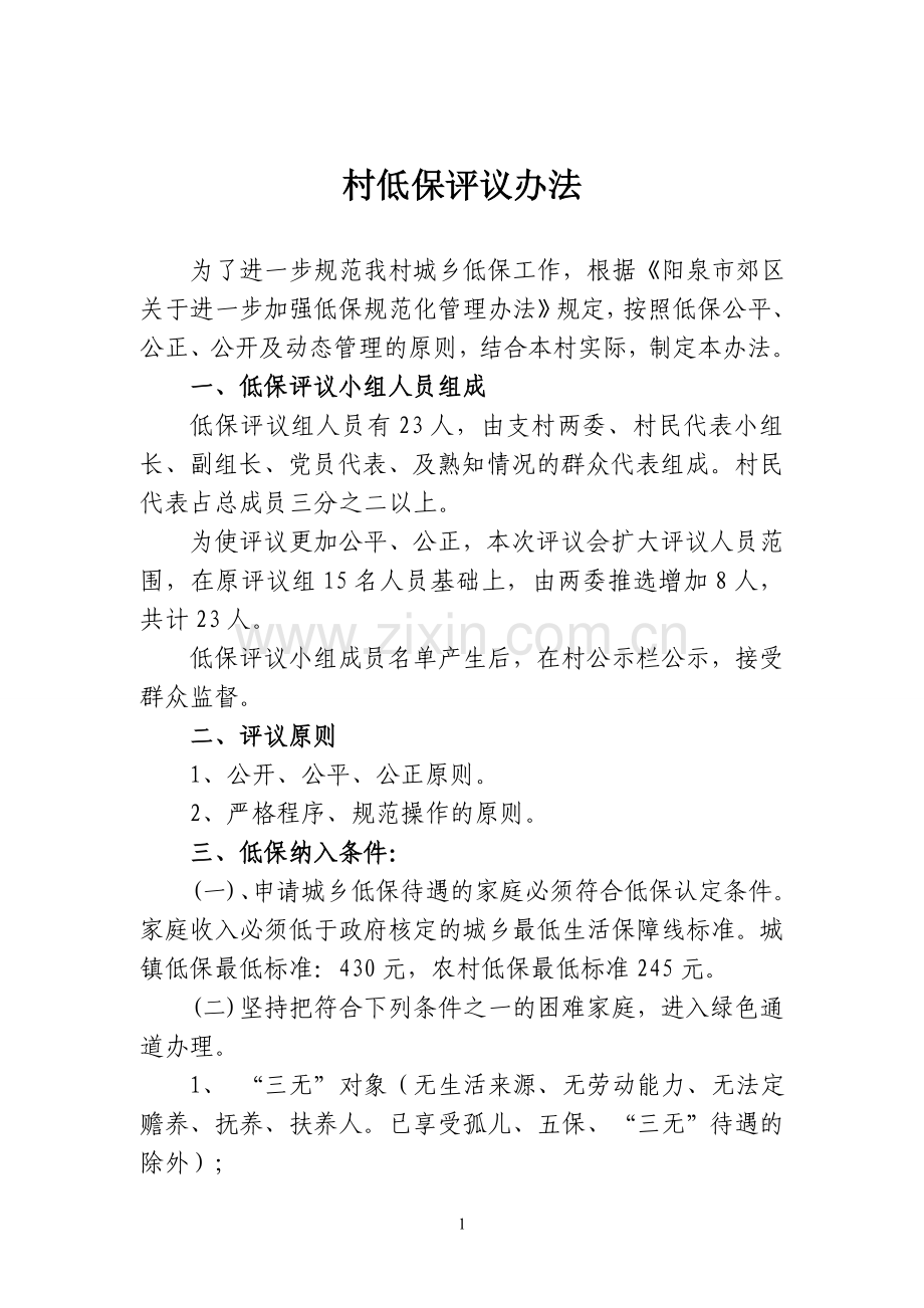 村低保评议办法.doc_第1页