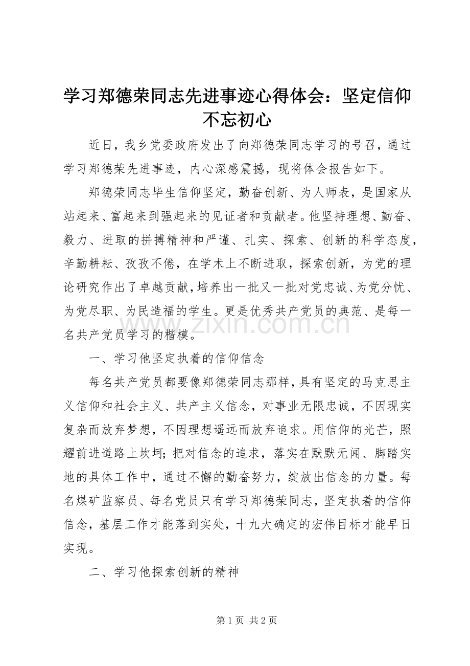 学习郑德荣同志先进事迹心得体会：坚定信仰不忘初心.docx_第1页