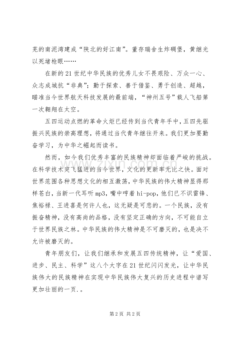 五四青年节演讲稿不可磨灭的五四精神.docx_第2页