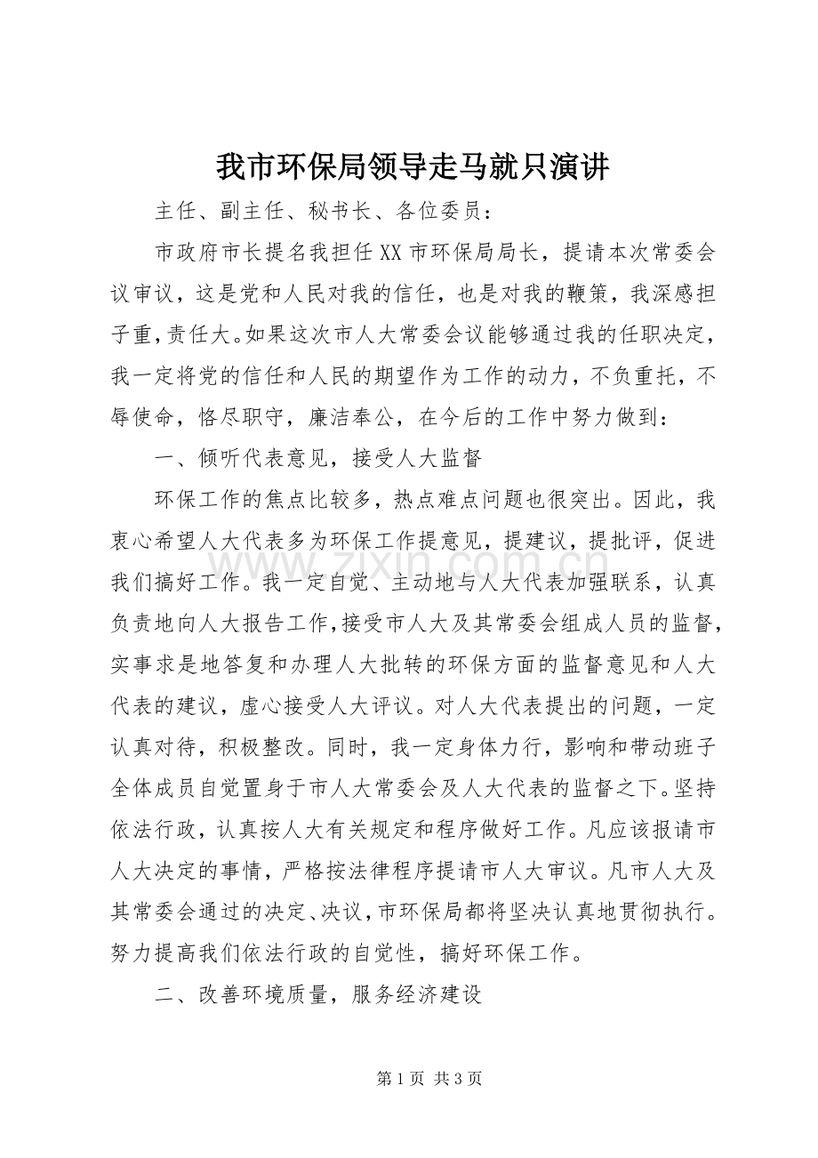 我市环保局领导走马就只演讲.docx_第1页