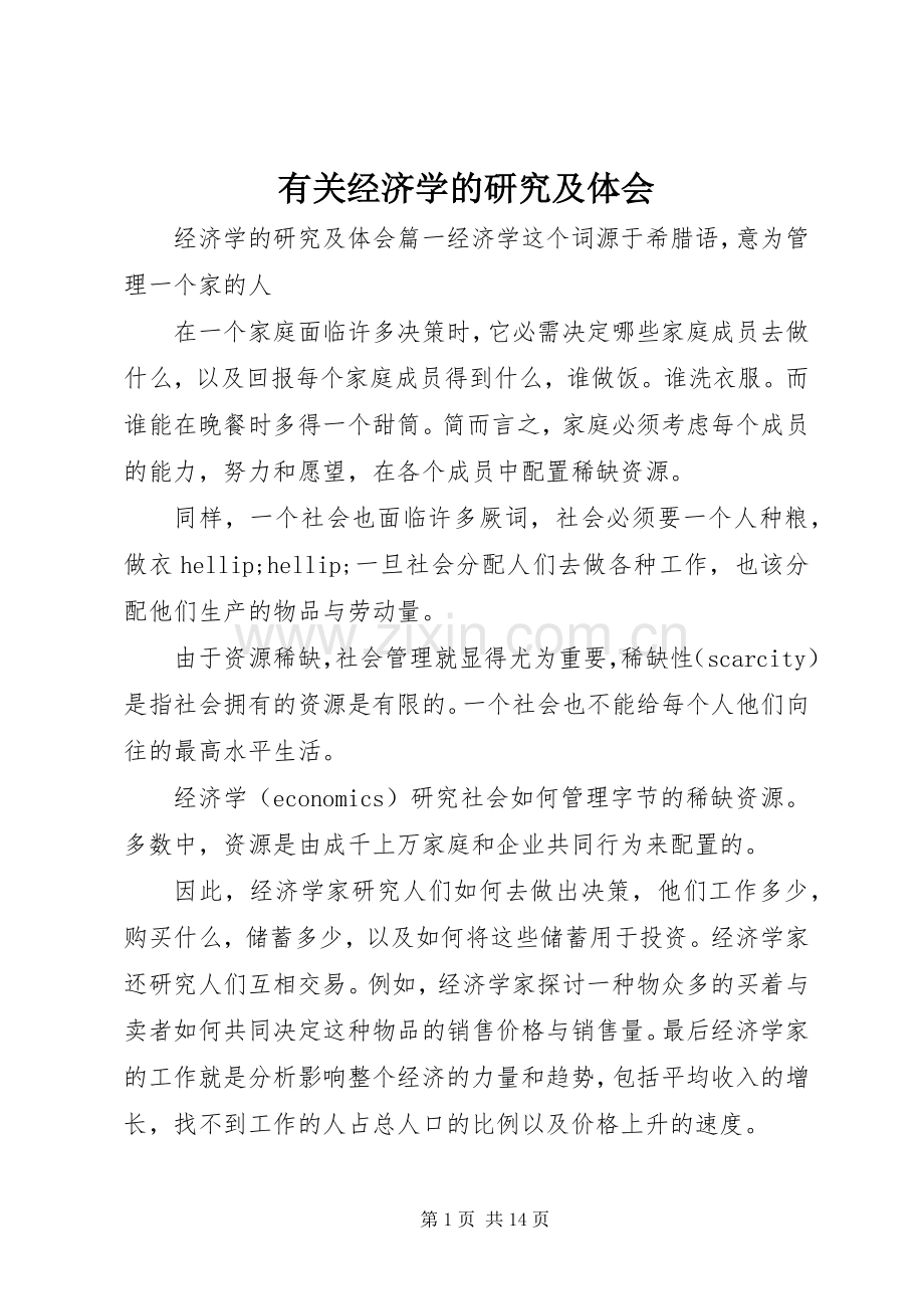 有关经济学的研究及体会.docx_第1页