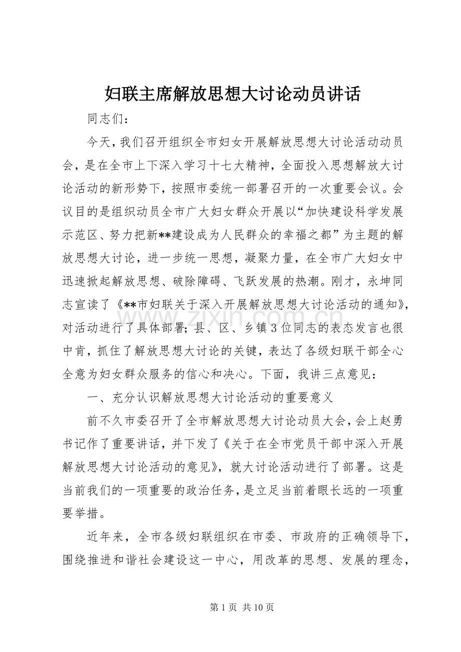 妇联主席解放思想大讨论动员讲话.docx_第1页
